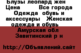 Блузы леопард жен. › Цена ­ 150 - Все города Одежда, обувь и аксессуары » Женская одежда и обувь   . Амурская обл.,Завитинский р-н